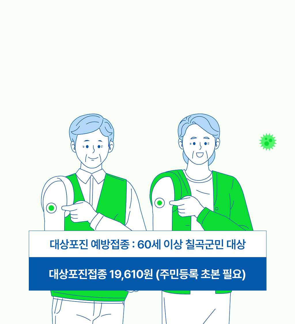 대상포진 예방접종 무료! 칠곡군민(1년 이상 거주자)