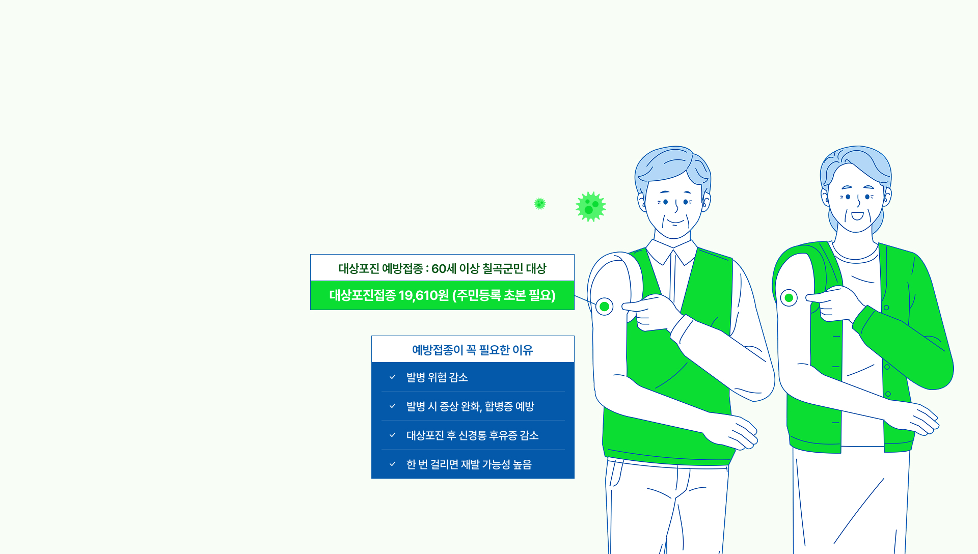 대상포진 예방접종 무료! 칠곡군민(1년 이상 거주자)